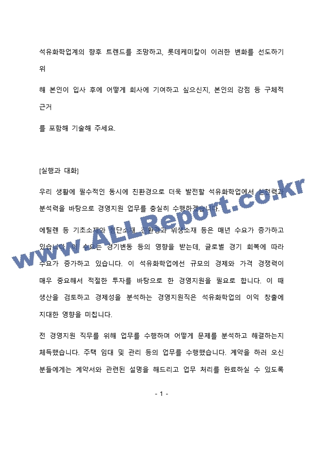 롯데케미칼 경영지원 최종 합격 자기소개서(자소서)   (2 페이지)